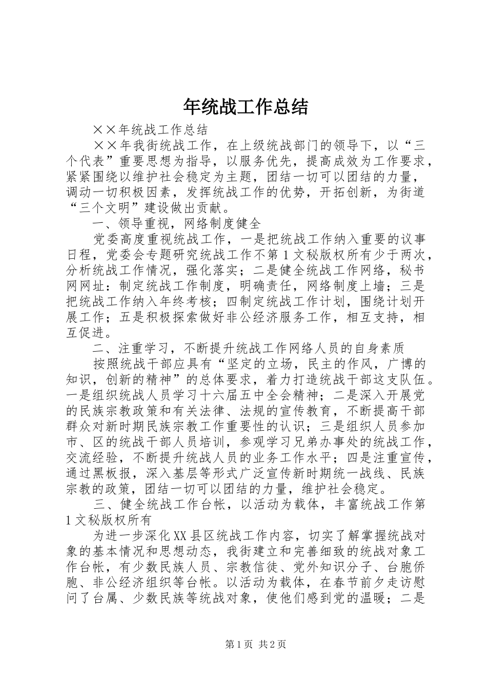 年统战工作总结 _第1页