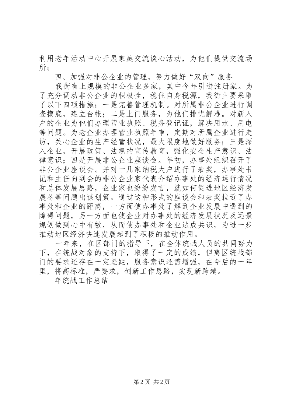 年统战工作总结 _第2页