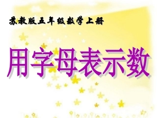 第1课时用字母表示数例1--3