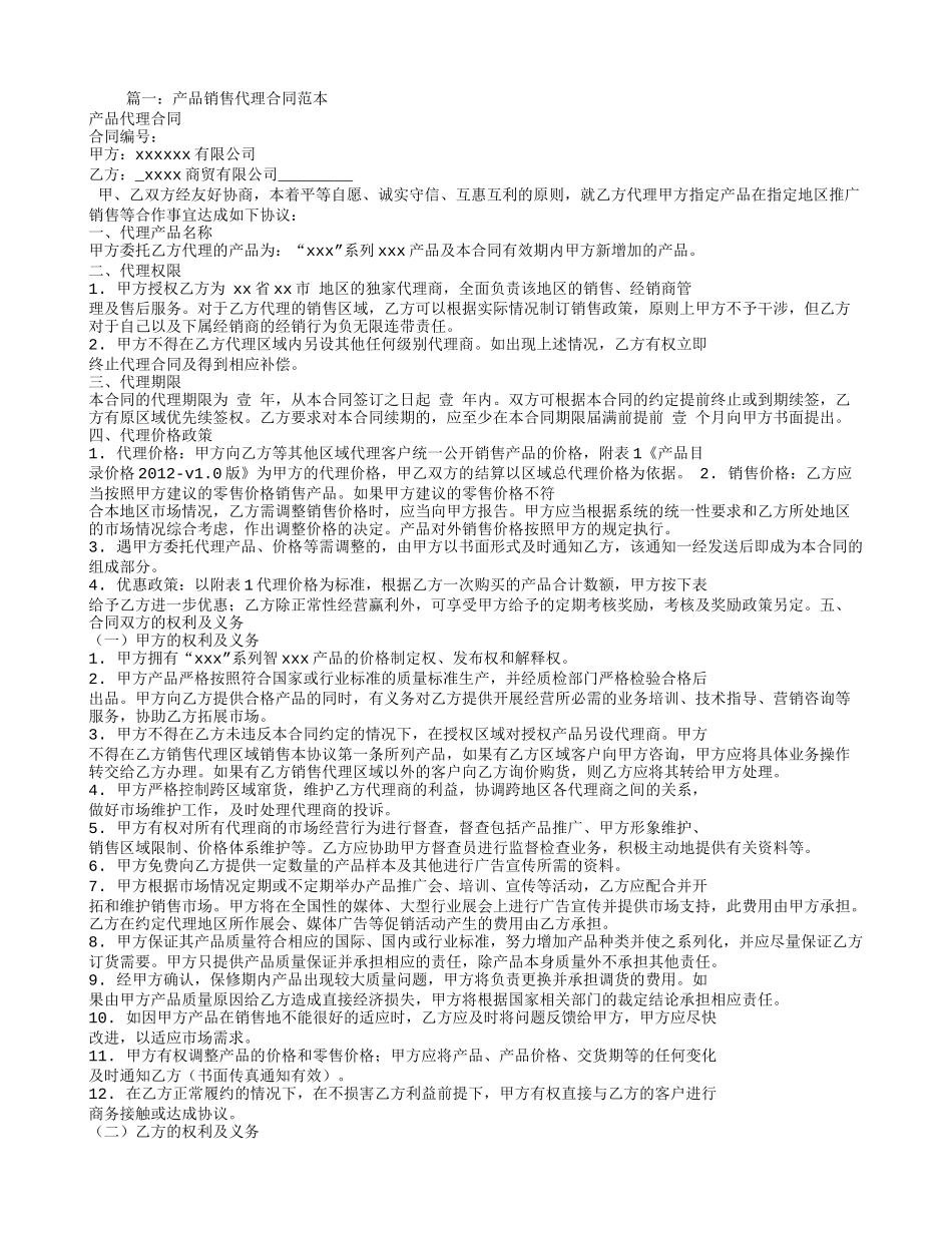 代理销售合同范本_第1页