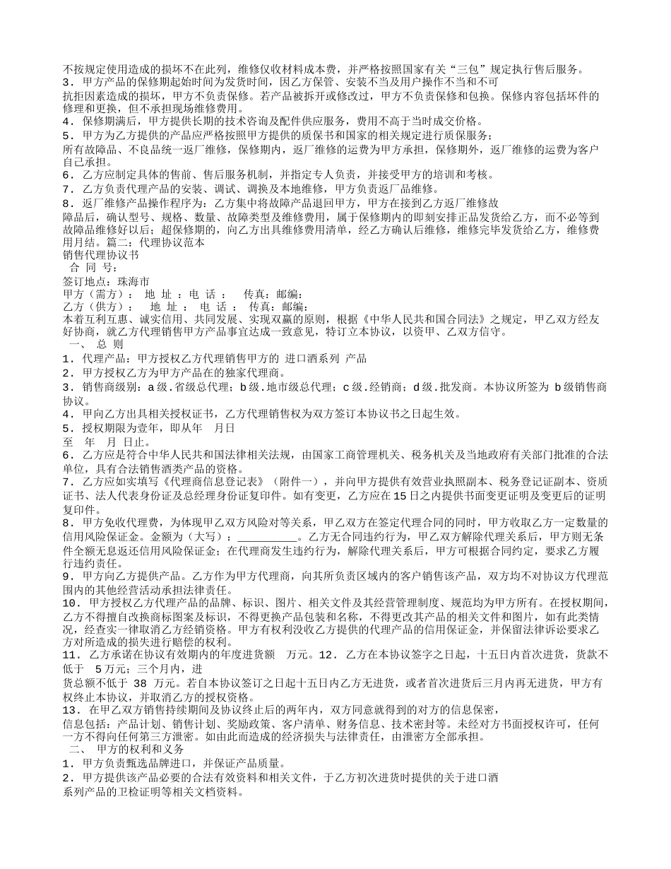 代理销售合同范本_第3页