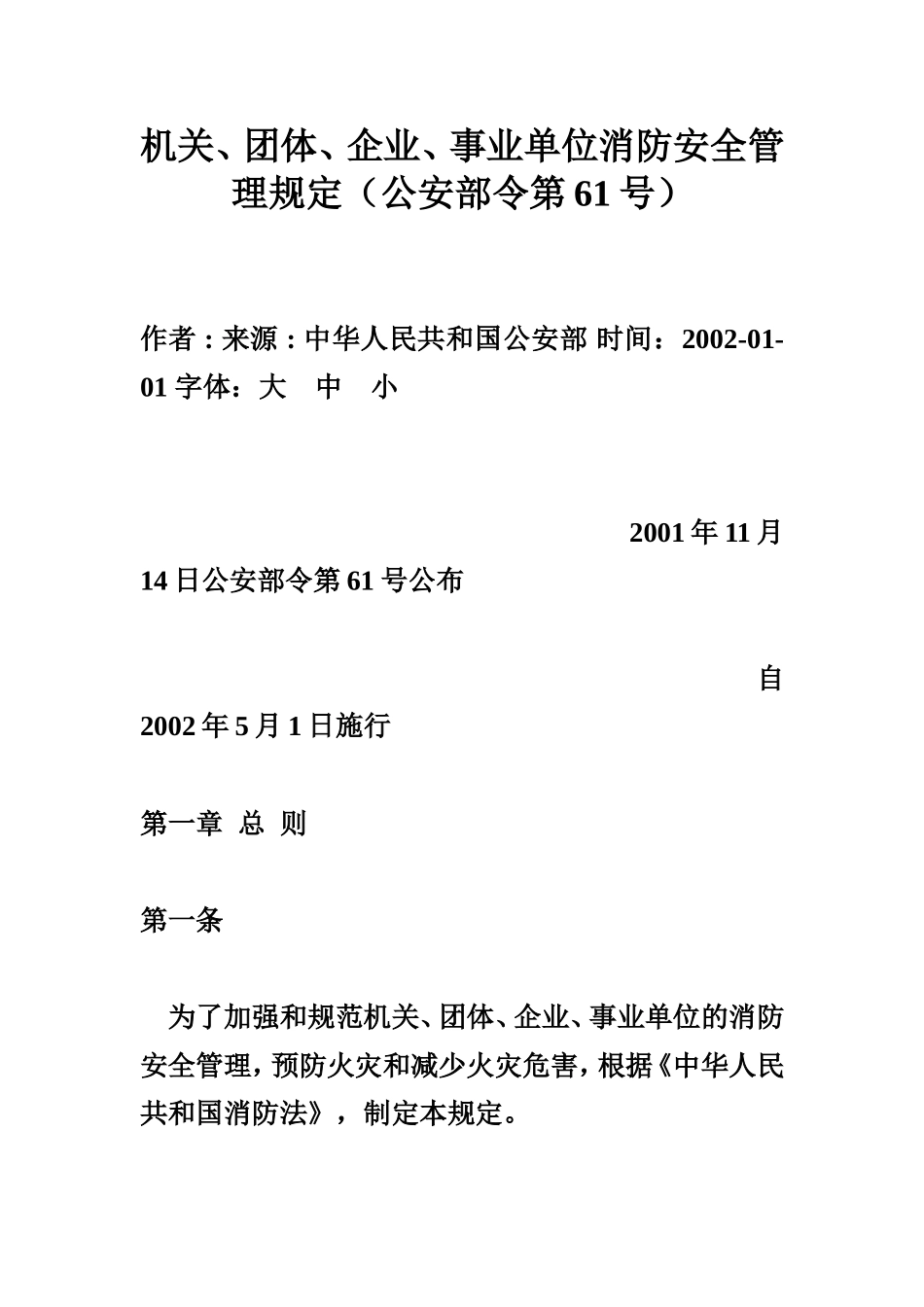机关、团体、企业、事业单位消防安全管理规定(公安部令第61号)_第1页