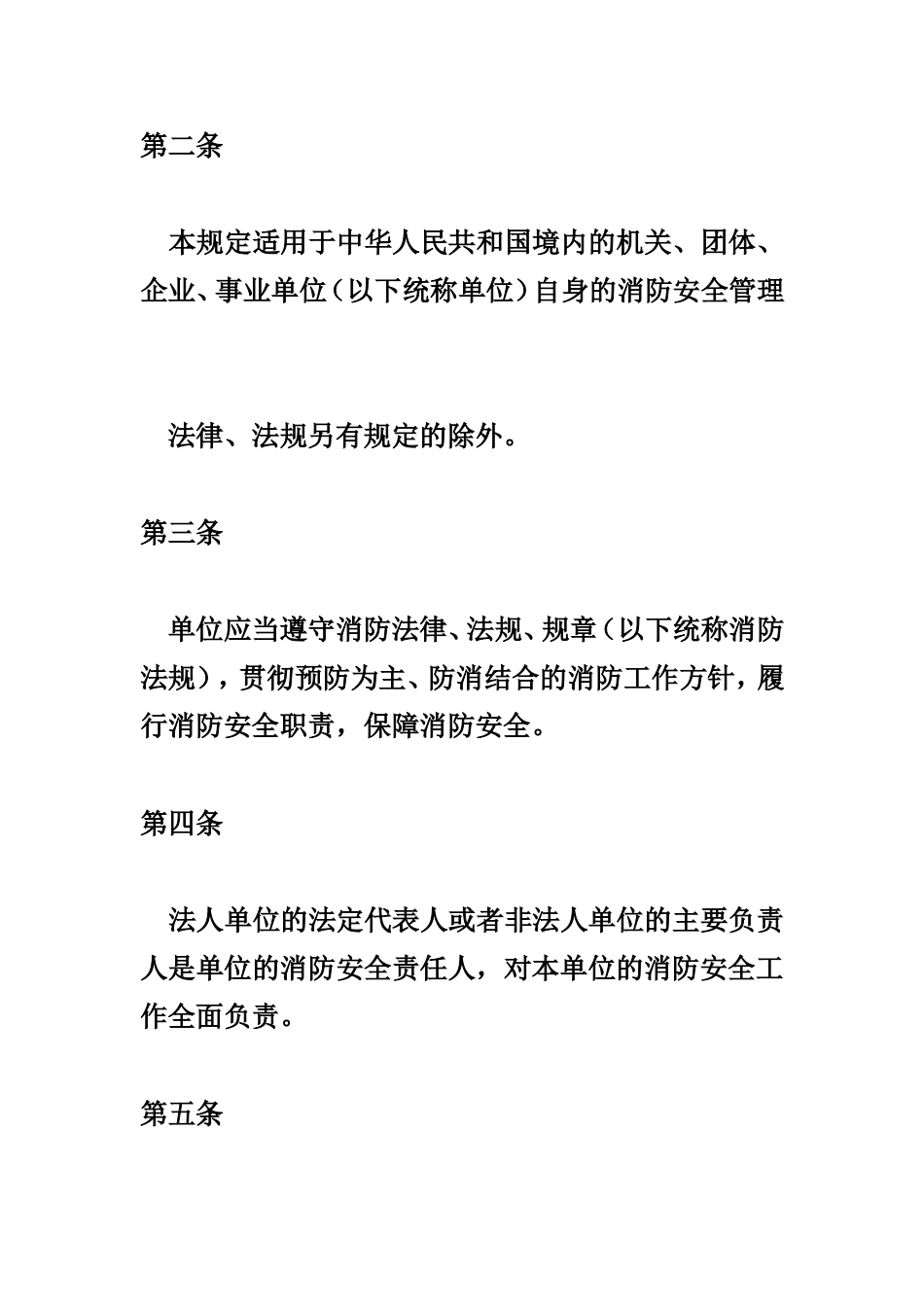 机关、团体、企业、事业单位消防安全管理规定(公安部令第61号)_第2页