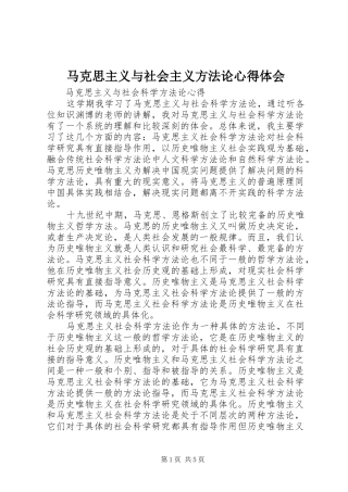 马克思主义与社会主义方法论体会心得