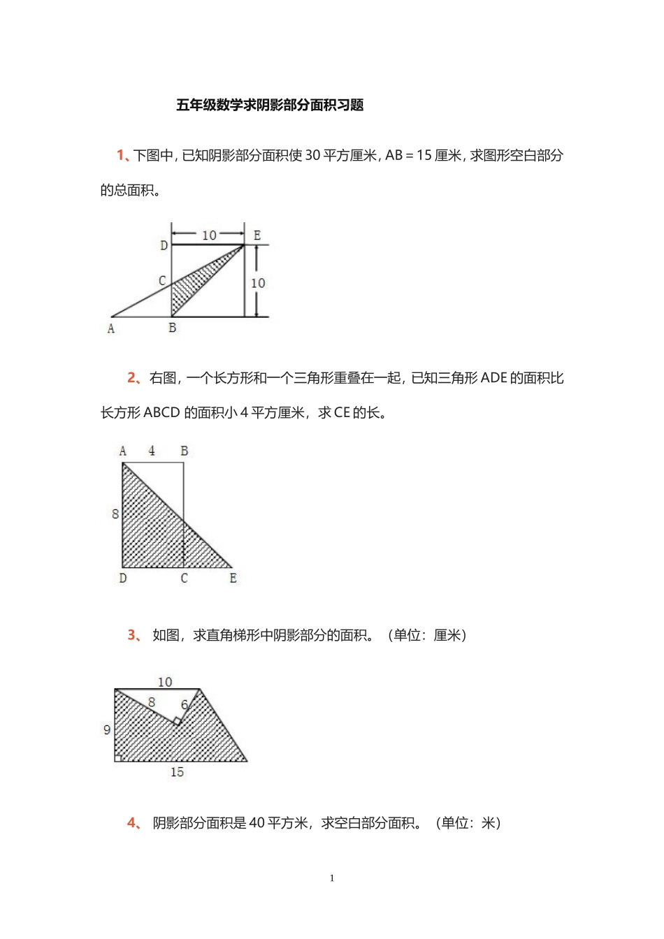 五年级求阴影部分面积题_第1页
