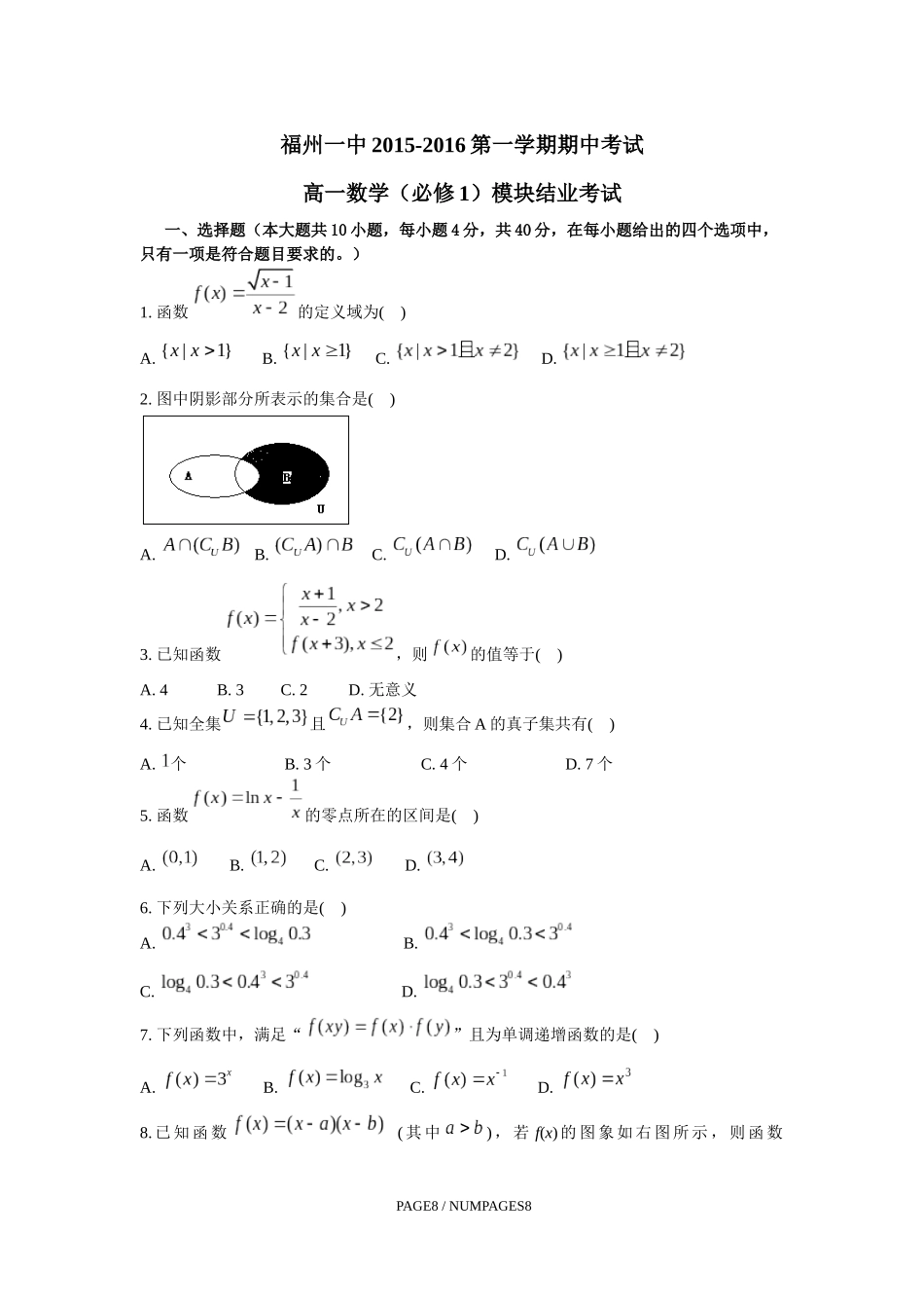 福州一中2015-2016第一学期-高一期期中考试数学试卷_第1页