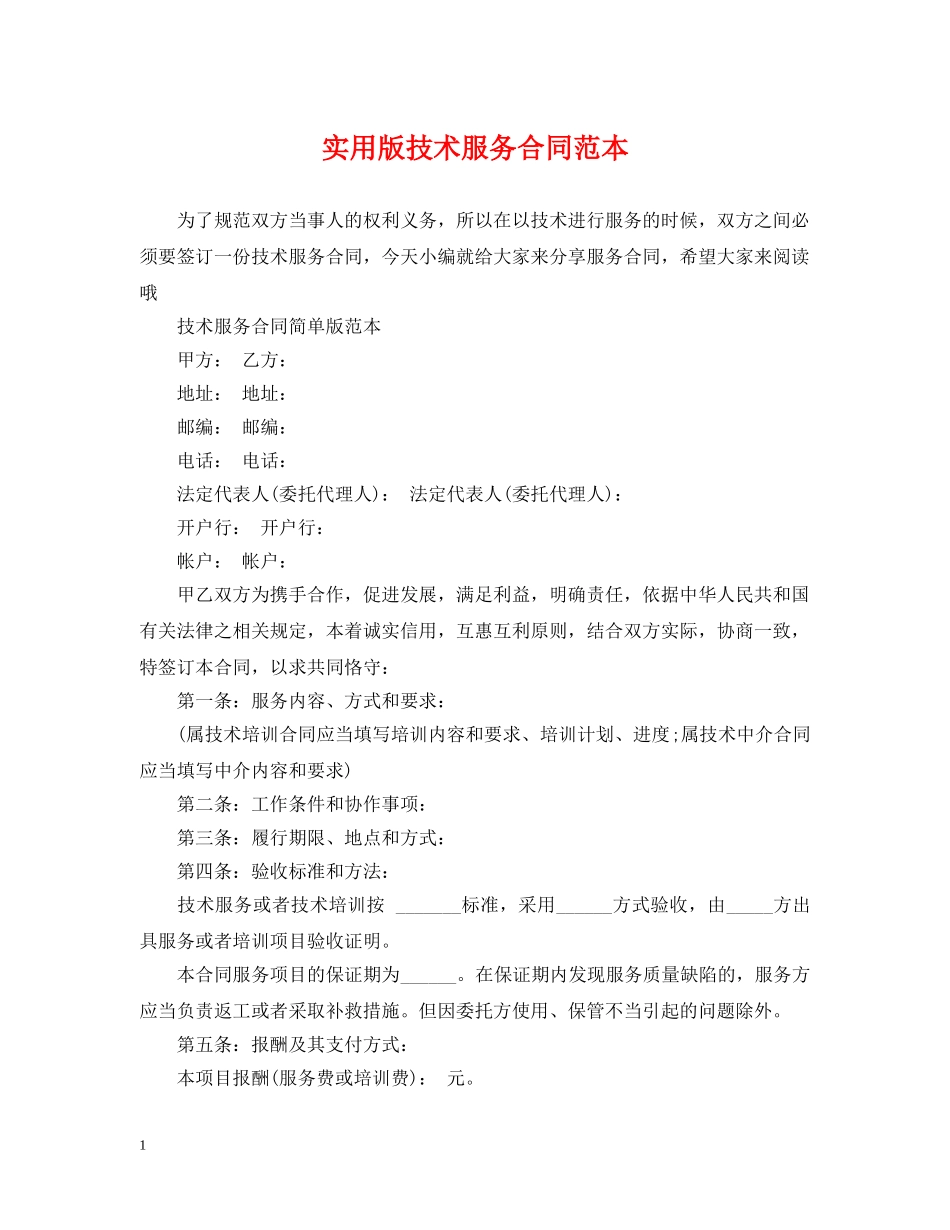 实用版技术服务合同范本2 _第1页