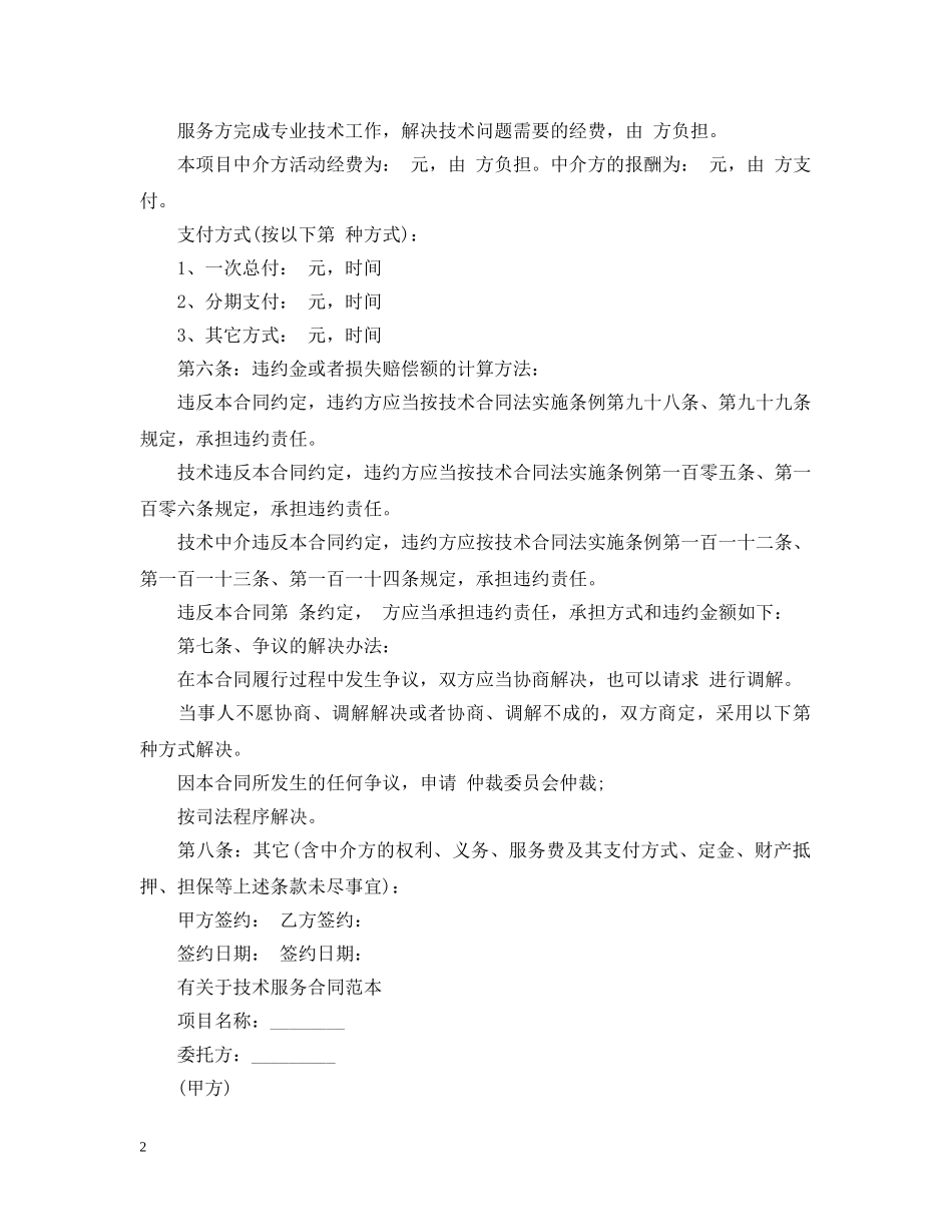 实用版技术服务合同范本2 _第2页