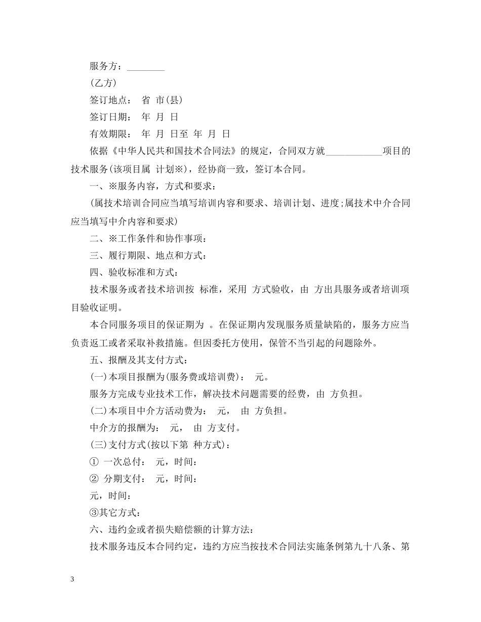 实用版技术服务合同范本2 _第3页