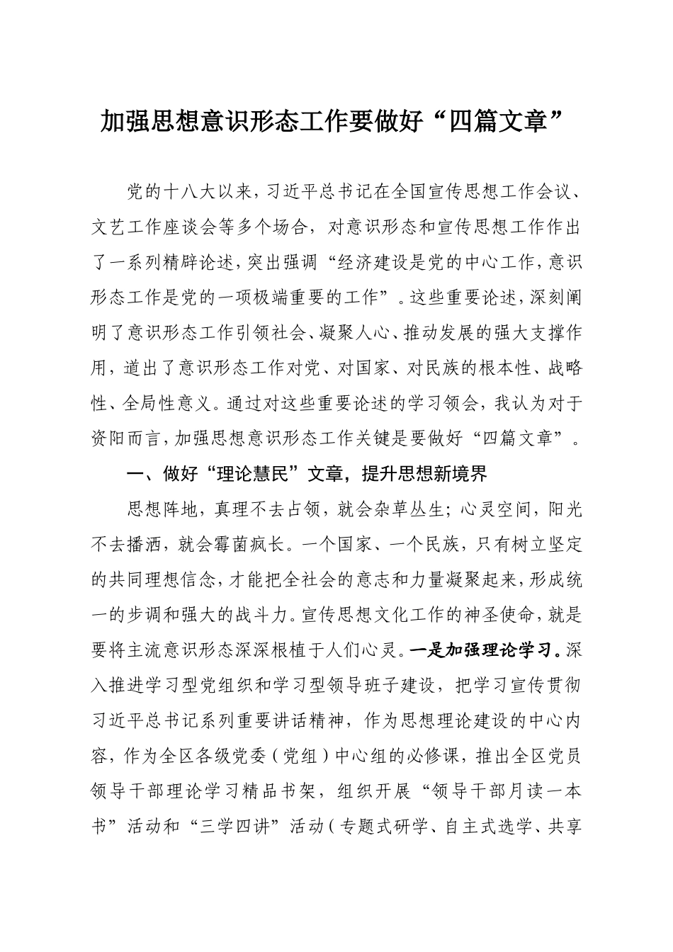 加强思想意识形态要做好四篇文章_第1页