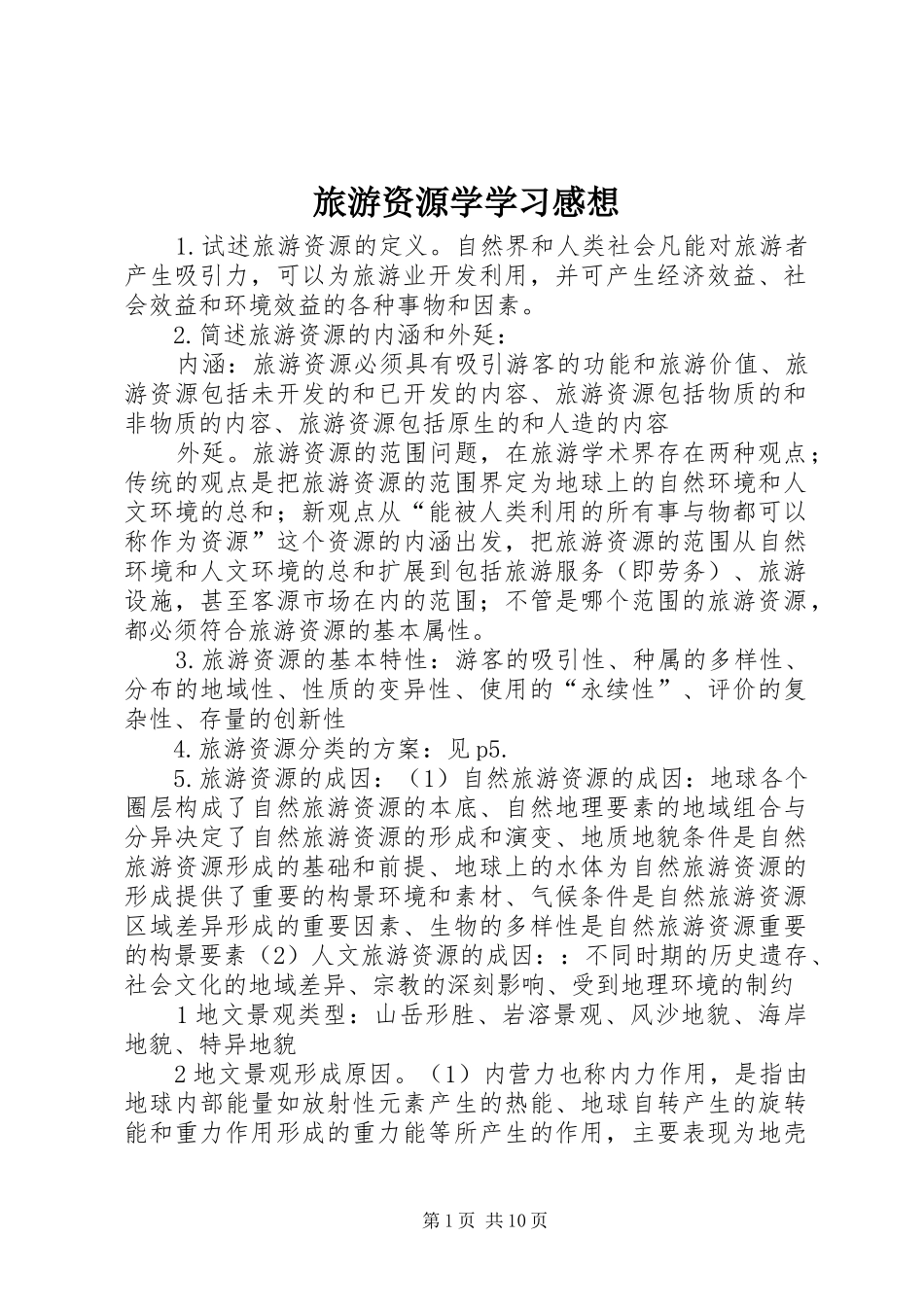 旅游资源学学习感想_第1页