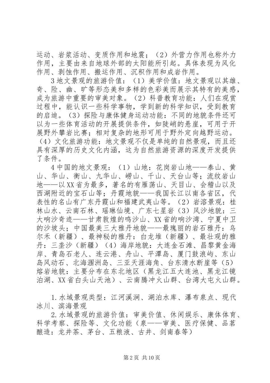 旅游资源学学习感想_第2页