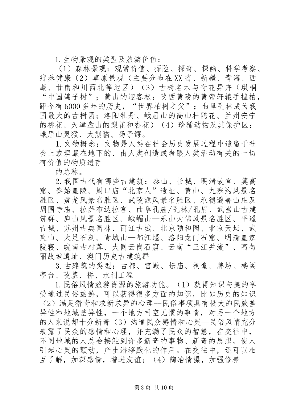 旅游资源学学习感想_第3页