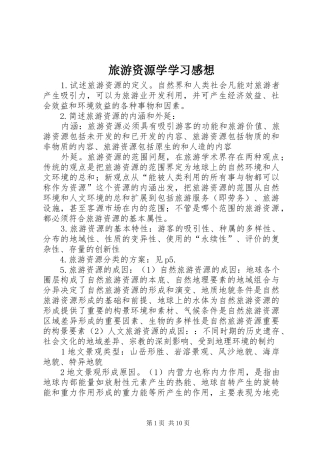 旅游资源学学习感想