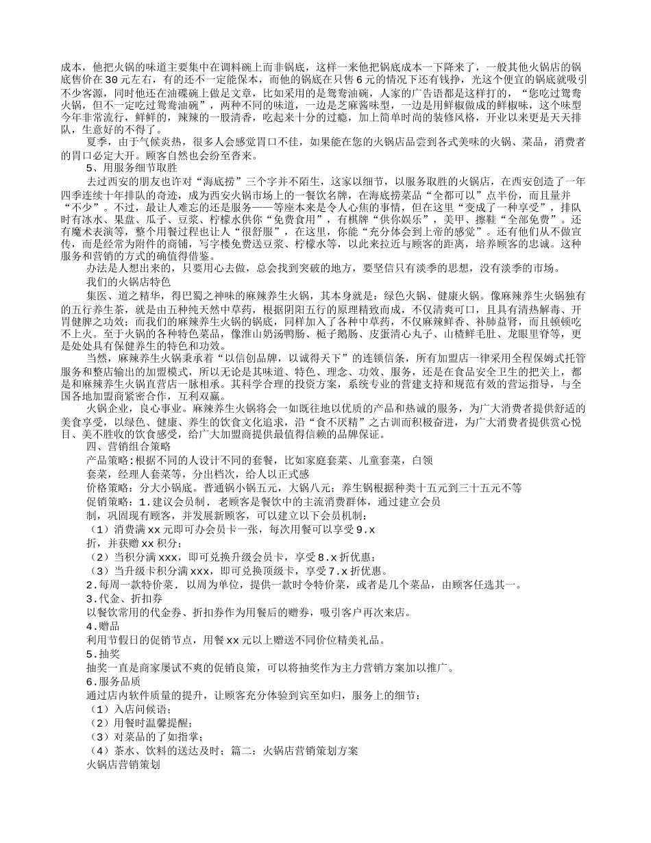 火锅店营销策划方案_第2页