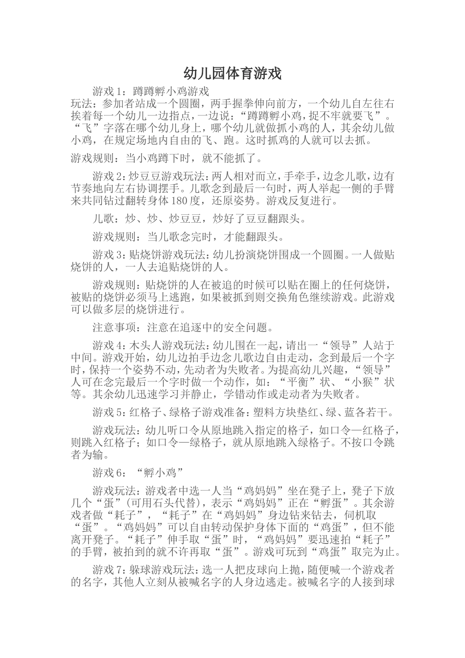 幼儿园体育游戏 (2)_第1页