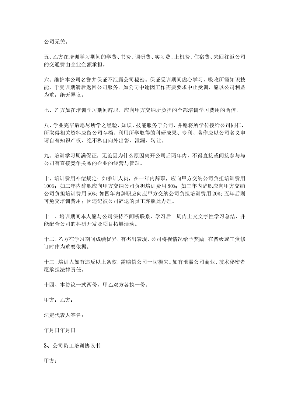 公司员工培训协议书_第3页