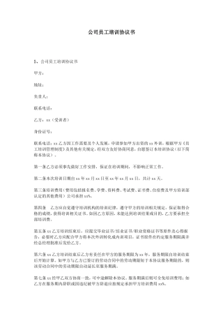 公司员工培训协议书