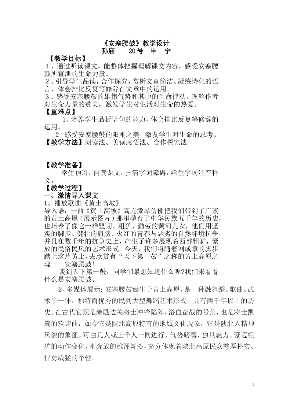 申宁安塞腰鼓教学设计_第1页
