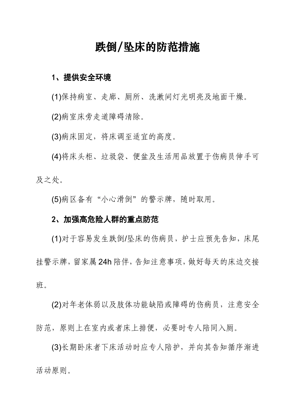 跌倒坠床的防范措施_第1页