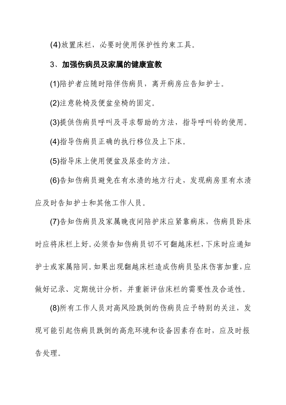 跌倒坠床的防范措施_第2页