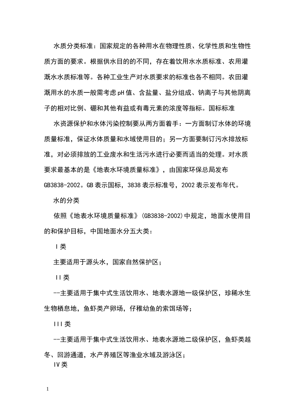 水质标准及分类_第1页