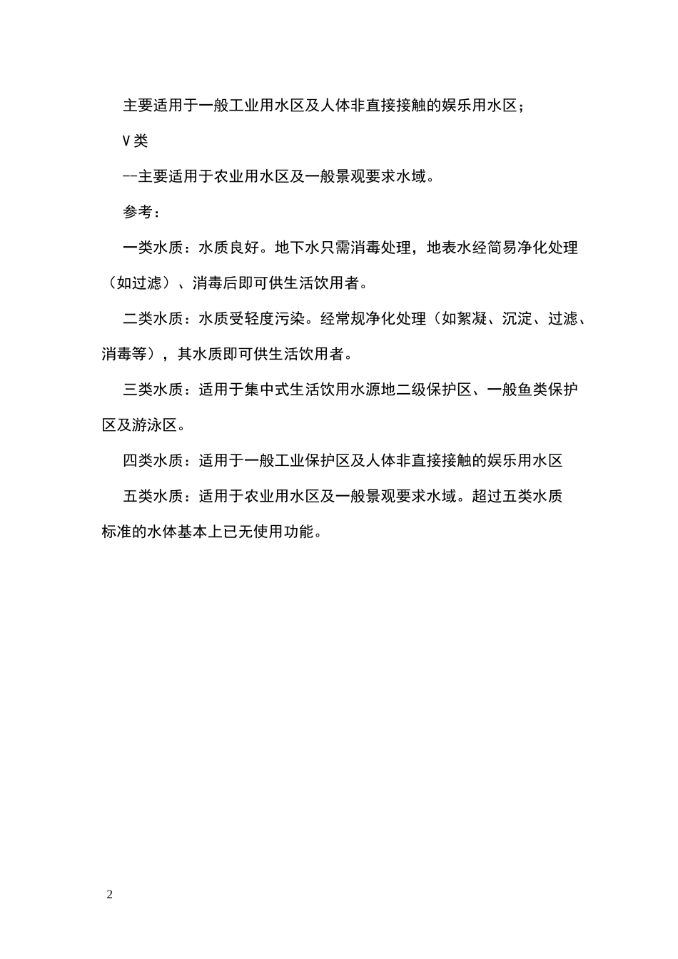 水质标准及分类_第2页