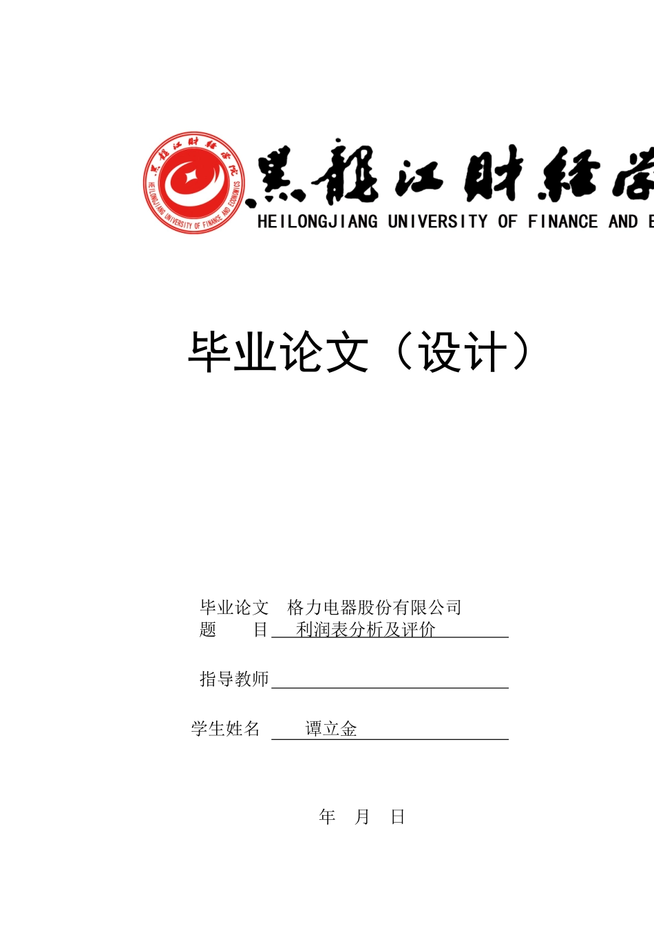 格力电器股份有限公司利润表分析及评价_第1页