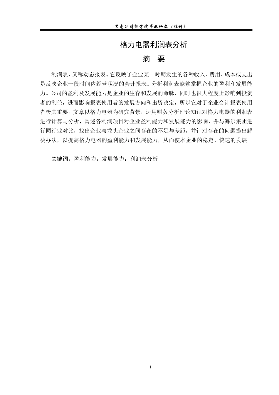 格力电器股份有限公司利润表分析及评价_第2页