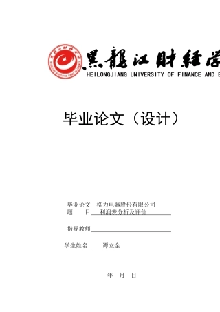 格力电器股份有限公司利润表分析及评价