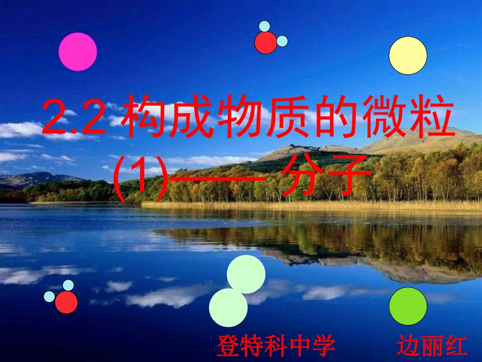正品第二章22构成物质的微粒——分子登中边丽红_第1页