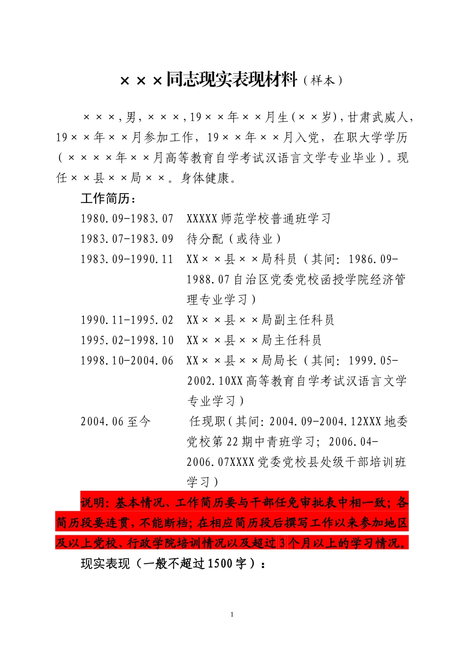副县级干部现实表现材料XXX同志现实表现材料XX后备干部考察材料_第1页