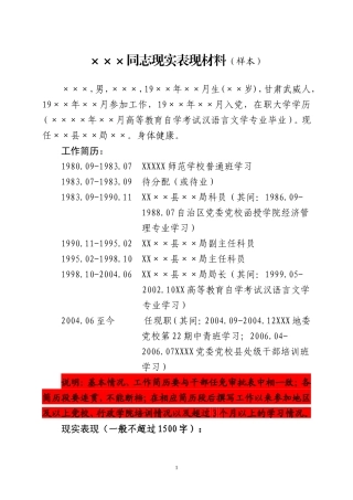 副县级干部现实表现材料XXX同志现实表现材料XX后备干部考察材料