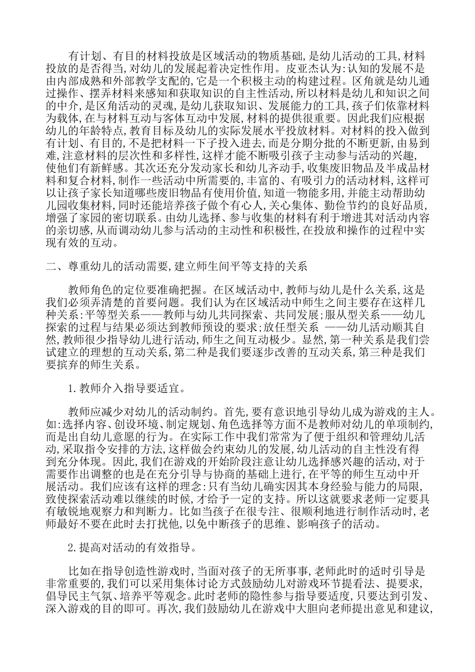 让区域活动活起来_第2页