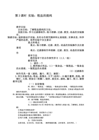 粗盐的提纯教案MicrosoftWord文档