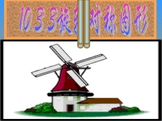 旋转对称图形野渡横舟精编