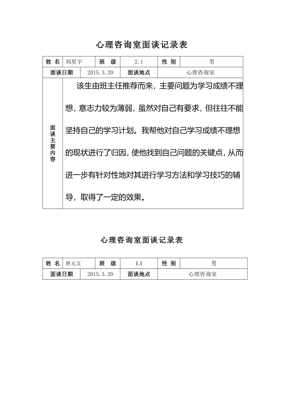 心理咨询室面谈记录表_第1页