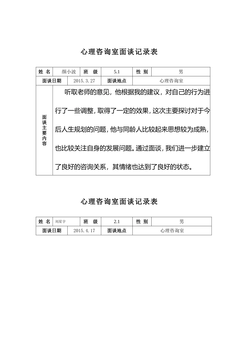 心理咨询室面谈记录表_第3页
