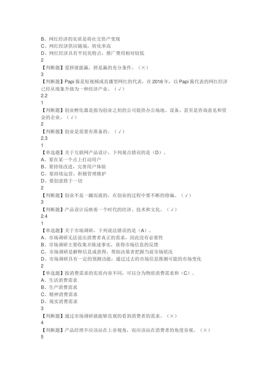 超星尔雅创业人生答案_第3页