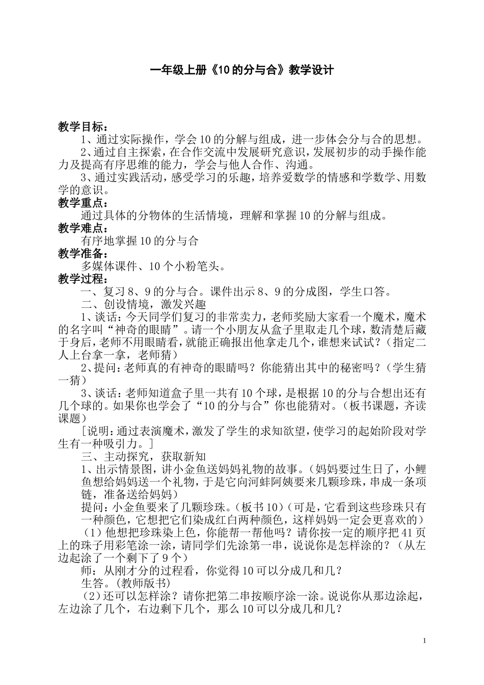 《10的分与合教学设计》_第1页