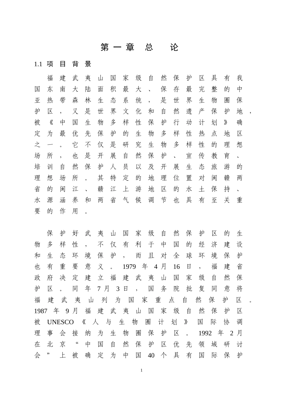 武夷山国家自然保护区总体规划_第3页