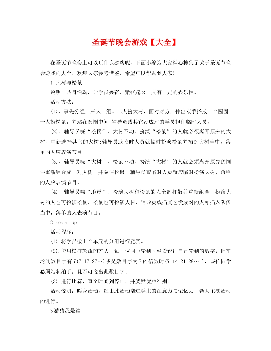 圣诞节晚会游戏【大全】 _第1页