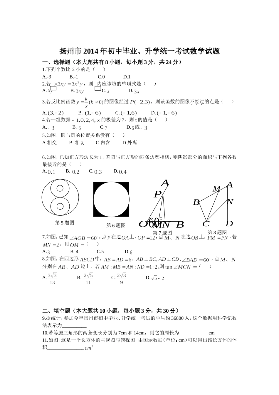 扬州市2014年中考数学试题及答案(word版)_第1页