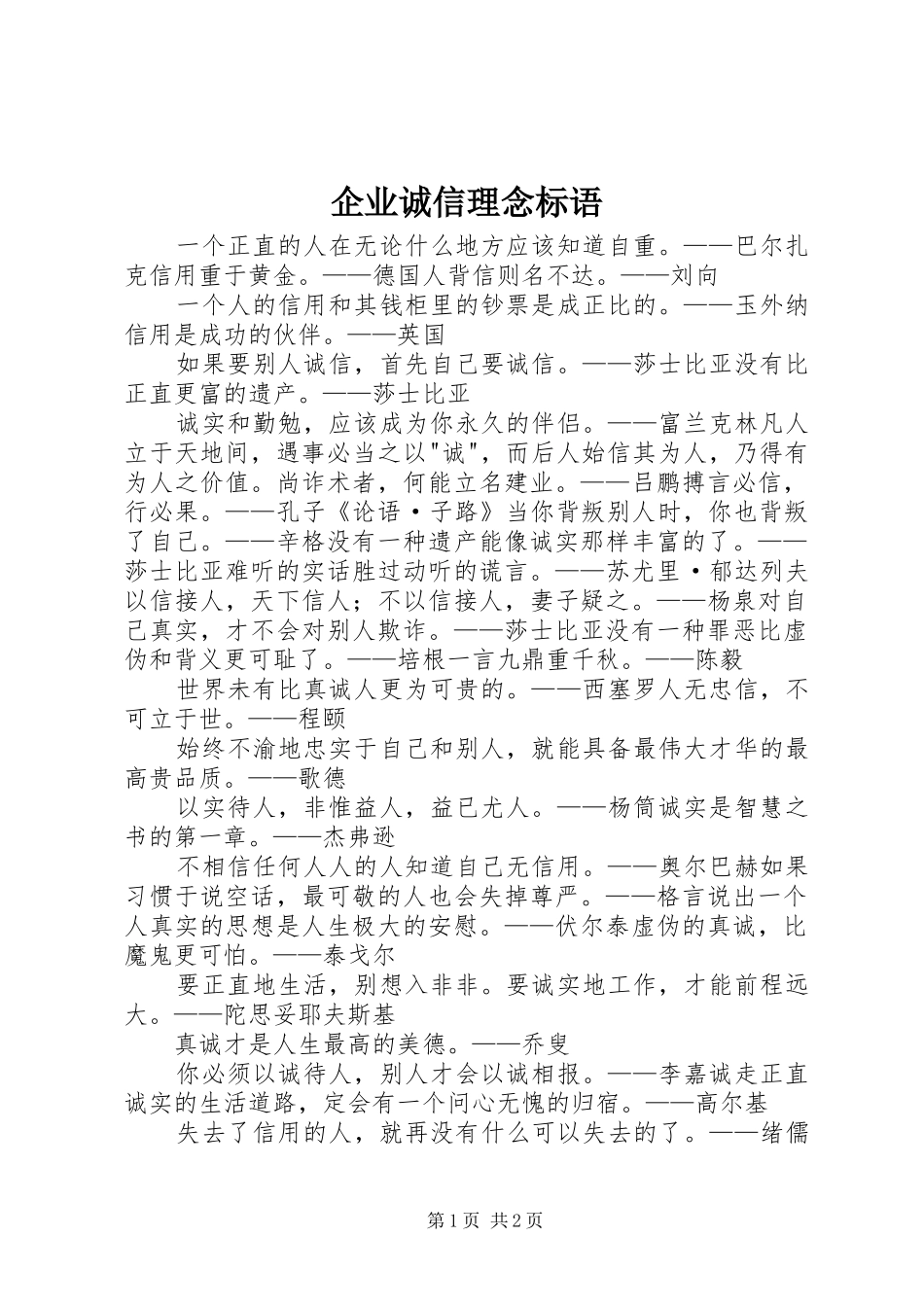 企业诚信理念标语_第1页
