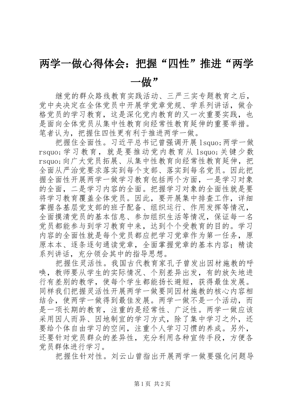 两学一做体会心得：把握“四性”推进“两学一做”_第1页