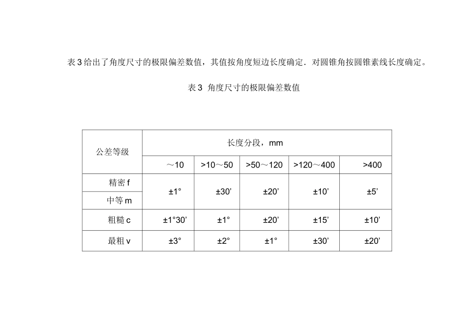 未注公差等级和标准公差表_第3页