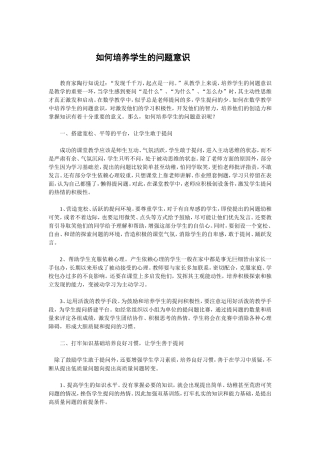 如何培养学生问题意识