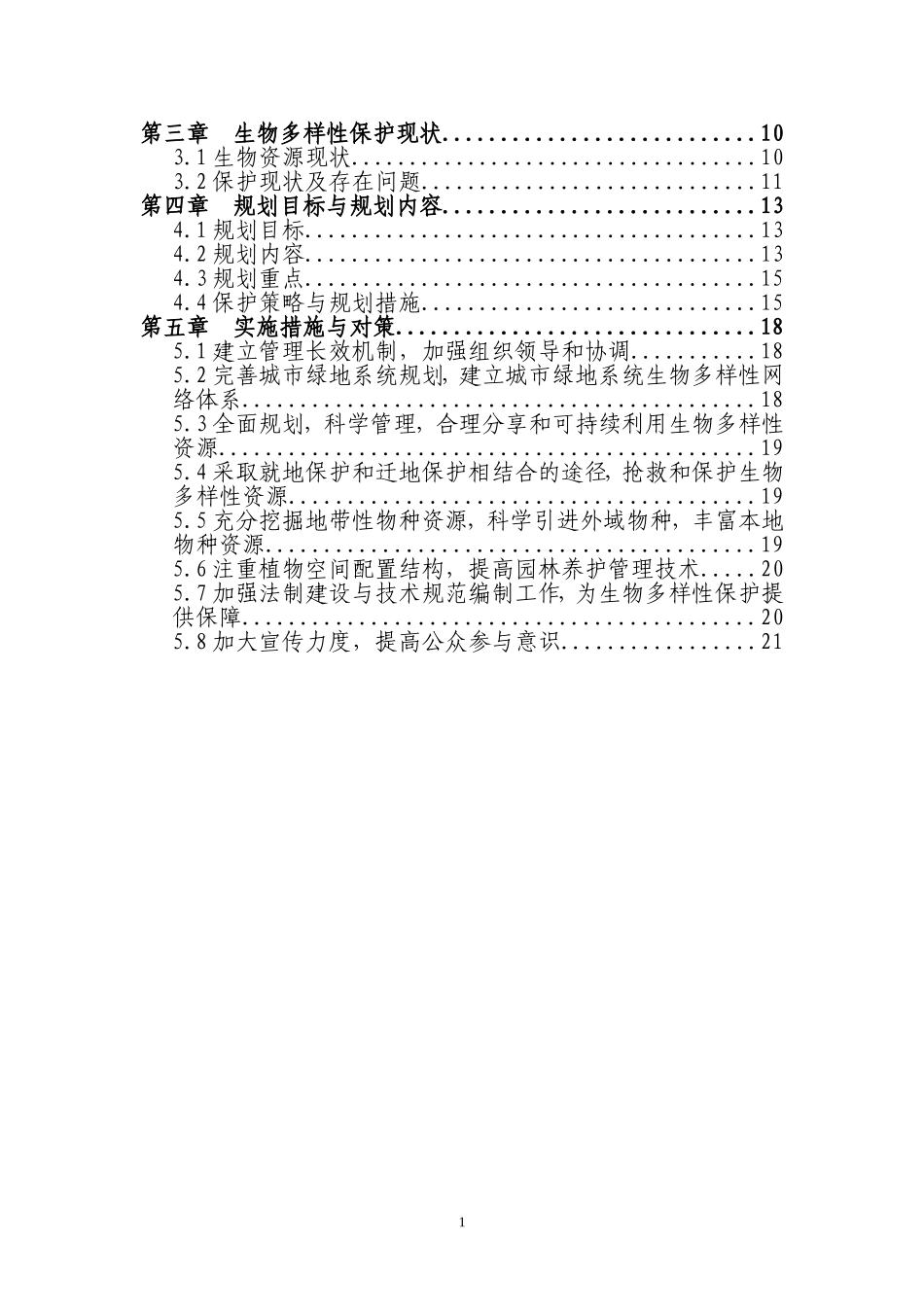 城市生物多样性保护规划_第2页