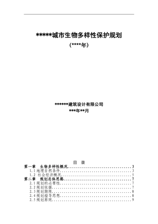 城市生物多样性保护规划