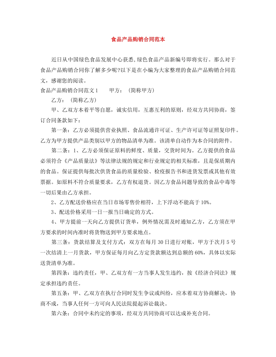 食品产品购销合同范本 _第1页